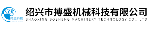 紹(shào)興市搏(bó)盛(shèng)機(jī)械(xiè)科技(jì)有(yǒu)限公(gōng)司